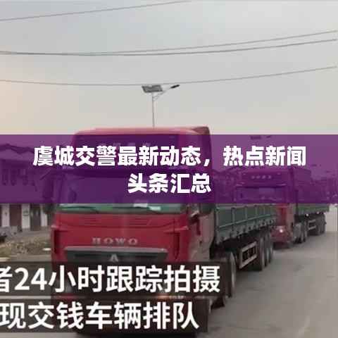 虞城交警最新动态,热点新闻头条汇总