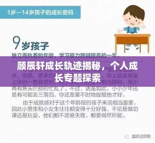 顾辰轩成长轨迹揭秘,个人成长专题探索