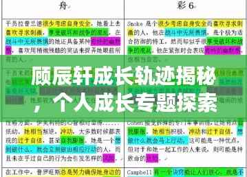 顾辰轩成长轨迹揭秘,个人成长专题探索