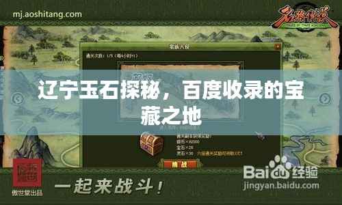 辽宁玉石探秘,百度收录的宝藏之地