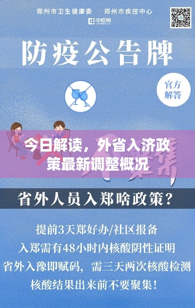 今日解读,外省入济政策最新调整概况