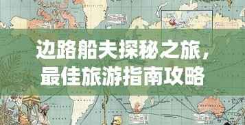边路船夫探秘之旅,最佳旅游指南攻略