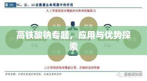 高铁酸钠专题,应用与优势探索