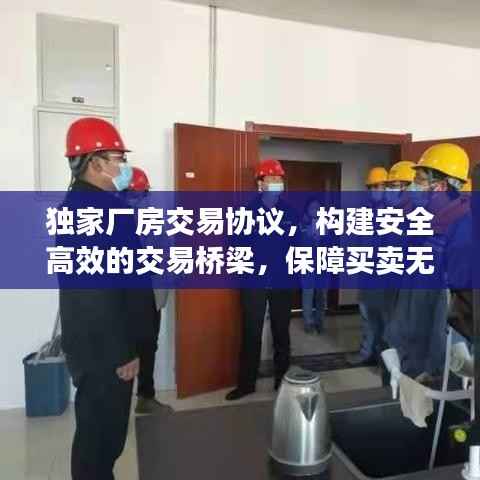 独家厂房交易协议,构建安全高效的交易桥梁,保障买卖无忧!