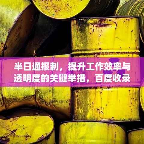 半日通报制，提升工作效率与透明度的关键举措，百度收录标准吸睛标题。