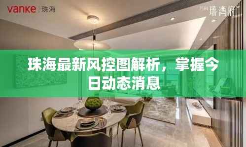 珠海最新风控图解析,掌握今日动态消息