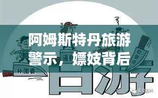 阿姆斯特丹旅游警示,嫖妓背后的法律风险与道德反思