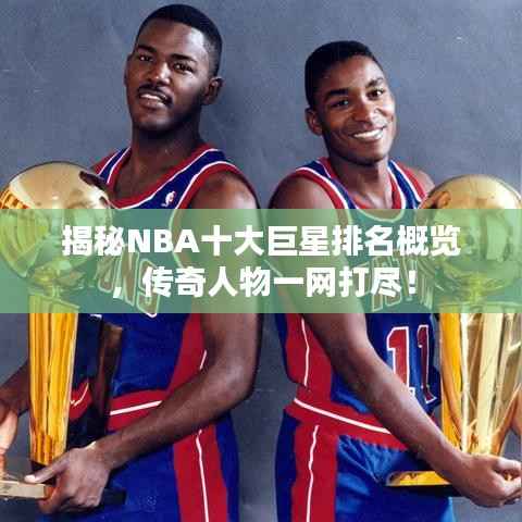 揭秘NBA十大巨星排名概览,传奇人物一网打尽!