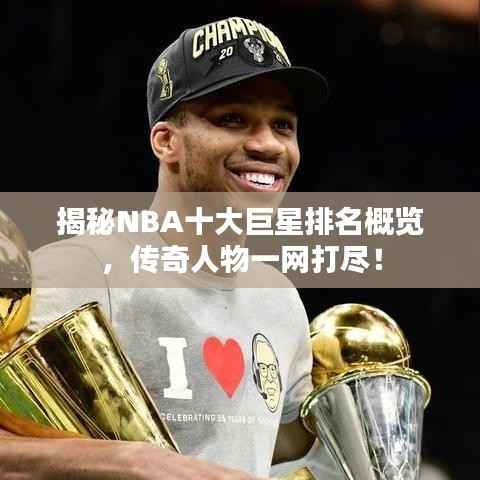 揭秘NBA十大巨星排名概览,传奇人物一网打尽!