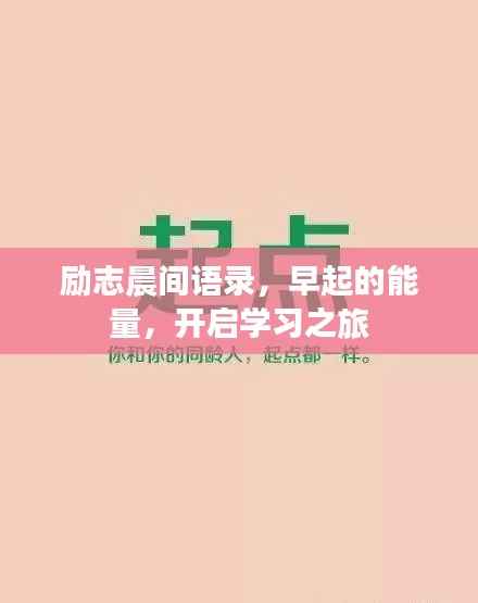 励志晨间语录,早起的能量,开启学习之旅