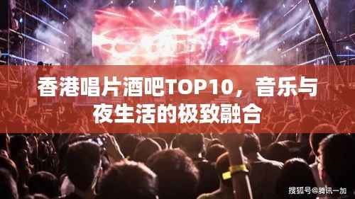 香港唱片酒吧TOP10,音乐与夜生活的极致融合