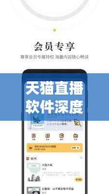 天猫直播软件深度解析，功能、优势与使用方法揭秘