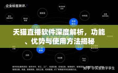 天猫直播软件深度解析,功能、优势与使用方法揭秘