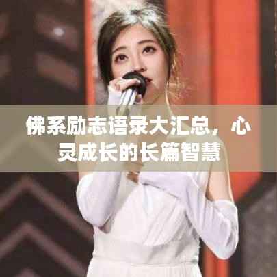 佛系励志语录大汇总,心灵成长的长篇智慧