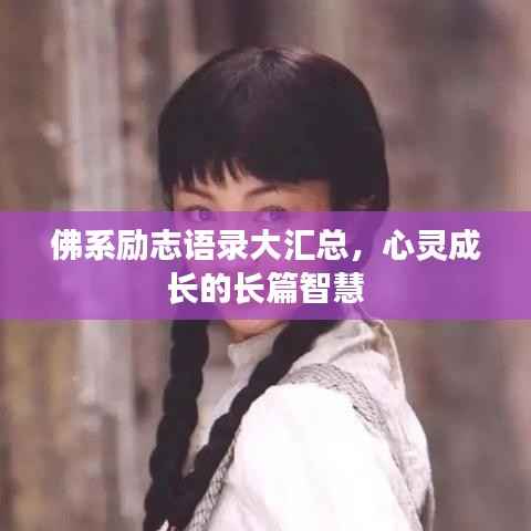 佛系励志语录大汇总,心灵成长的长篇智慧