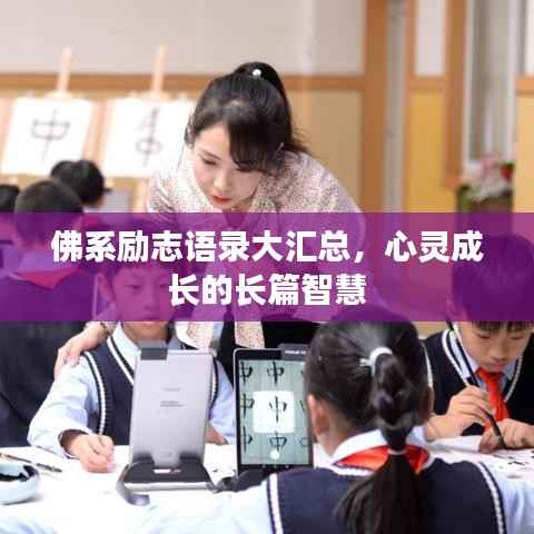 佛系励志语录大汇总,心灵成长的长篇智慧