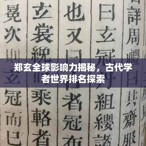 郑玄全球影响力揭秘，古代学者世界排名探索