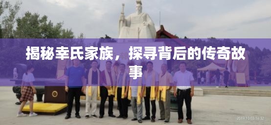 揭秘幸氏家族,探寻背后的传奇故事