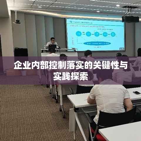 企业内部控制落实的关键性与实践探索