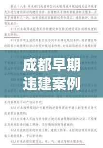 成都早期违建案例最新进展揭秘,处理进展与后续动态一网打尽!