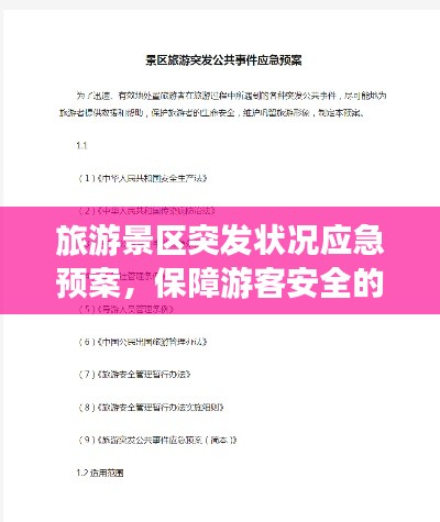 旅游景区突发状况应急预案,保障游客安全的关键举措