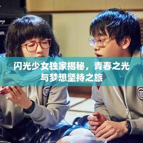 闪光少女独家揭秘,青春之光与梦想坚持之旅