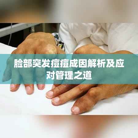 脸部突发痘痘成因解析及应对管理之道