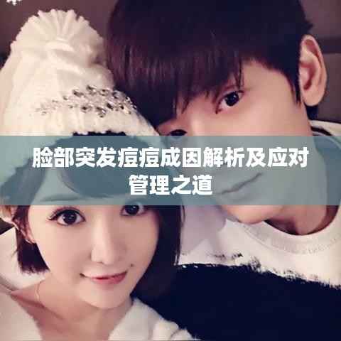 脸部突发痘痘成因解析及应对管理之道