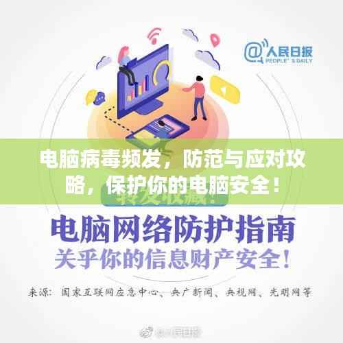 电脑病毒频发,防范与应对攻略,保护你的电脑安全!