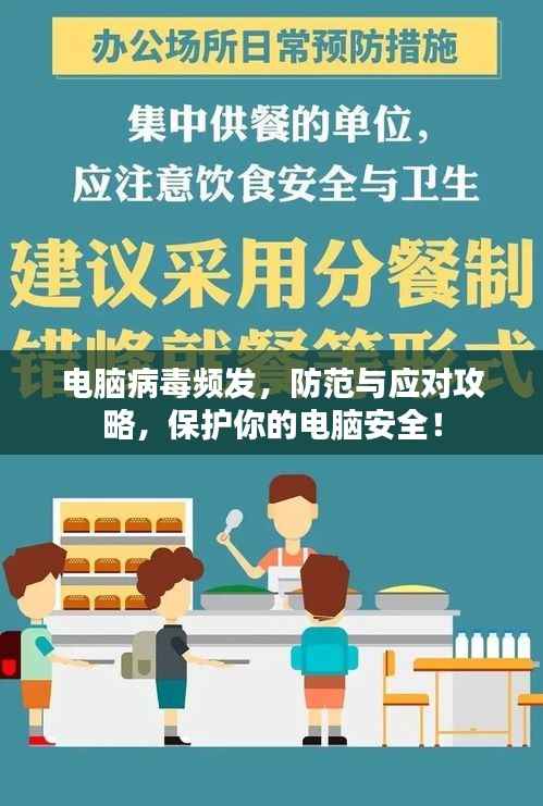 电脑病毒频发,防范与应对攻略,保护你的电脑安全!