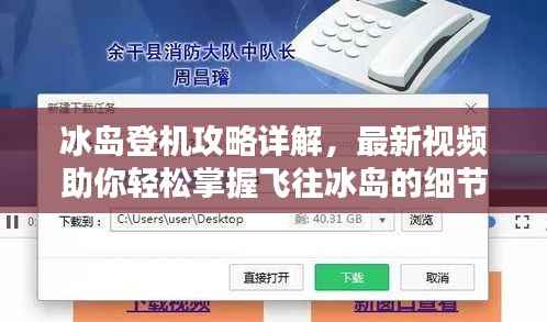 冰岛登机攻略详解,最新视频助你轻松掌握飞往冰岛的细节全攻略