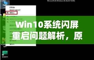 Win10系统闪屏重启问题解析,原因与解决方案全解析