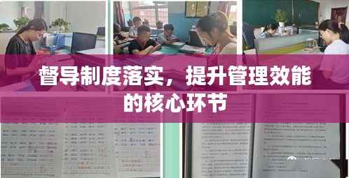 督导制度落实,提升管理效能的核心环节