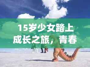 15岁少女踏上成长之旅,青春绽放的年华