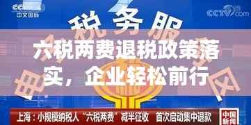六税两费退税政策落实,企业轻松前行