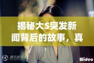揭秘大S突发新闻背后的故事,真相大揭秘