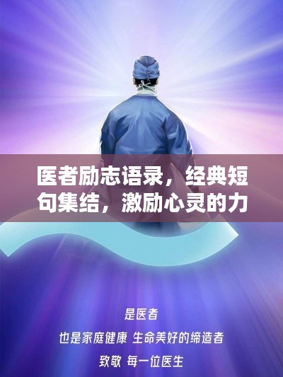 医者励志语录,经典短句集结,激励心灵的力量!
