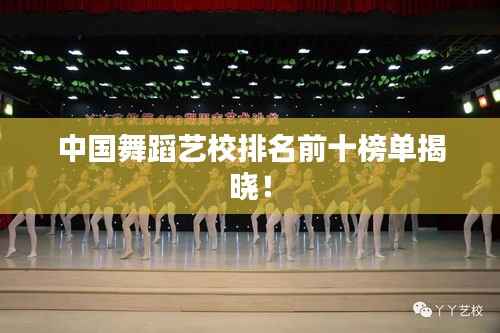 中国舞蹈艺校排名前十榜单揭晓!