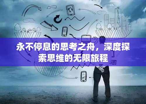 永不停息的思考之舟，深度探索思维的无限旅程