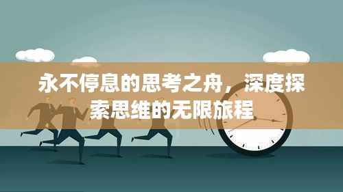 永不停息的思考之舟,深度探索思维的无限旅程