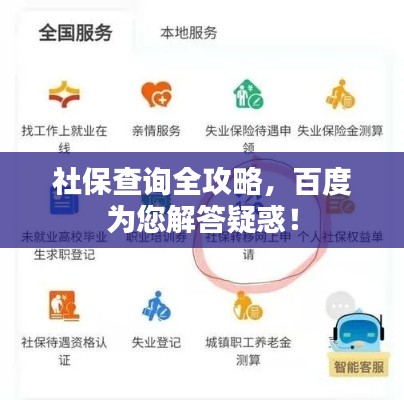 社保查询全攻略，百度为您解答疑惑！