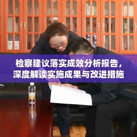 检察建议落实成效分析报告,深度解读实施成果与改进措施