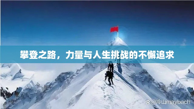 攀登之路,力量与人生挑战的不懈追求