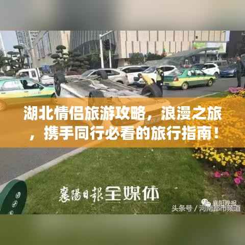 湖北情侣旅游攻略,浪漫之旅,携手同行必看的旅行指南!