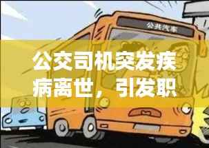 公交司机突发疾病离世,引发职业健康关注与社会关爱呼吁