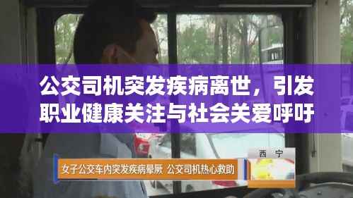 公交司机突发疾病离世,引发职业健康关注与社会关爱呼吁