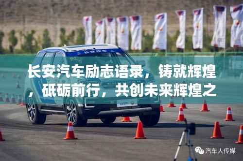 长安汽车励志语录,铸就辉煌,砥砺前行,共创未来辉煌之路