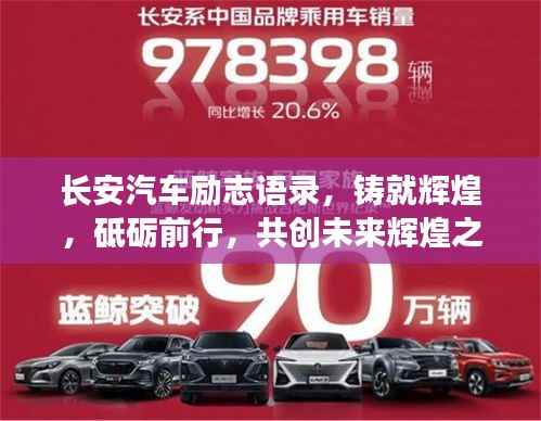 长安汽车励志语录,铸就辉煌,砥砺前行,共创未来辉煌之路