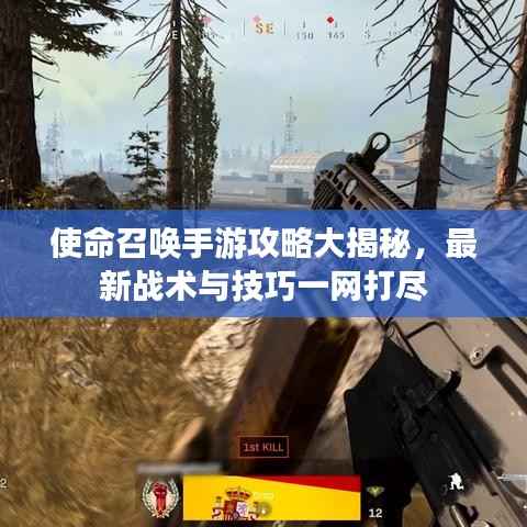 使命召唤手游攻略大揭秘,最新战术与技巧一网打尽