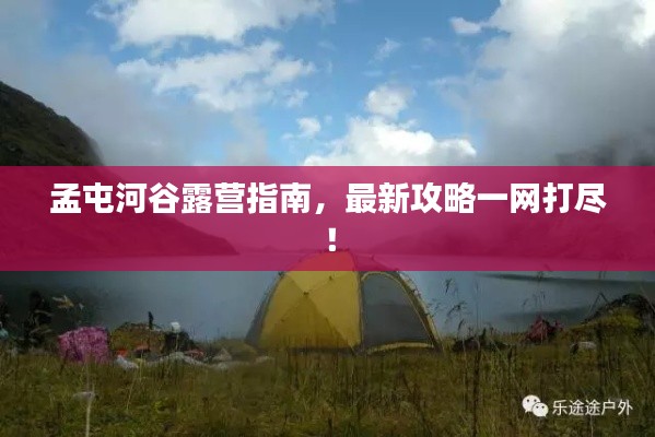 孟屯河谷露营指南,最新攻略一网打尽!
